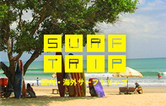 SURF TRIP 国内・海外サーフトリップ