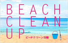 BEACH CLEAN UP ビーチクリーン活動