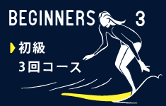 BIGINNERS 3 初級3回コース