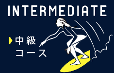 Intermediate 中級コース