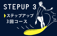 STEPUP 3 ステップアップ3回コース