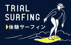 TRIAL SURFING 体験サーフィン